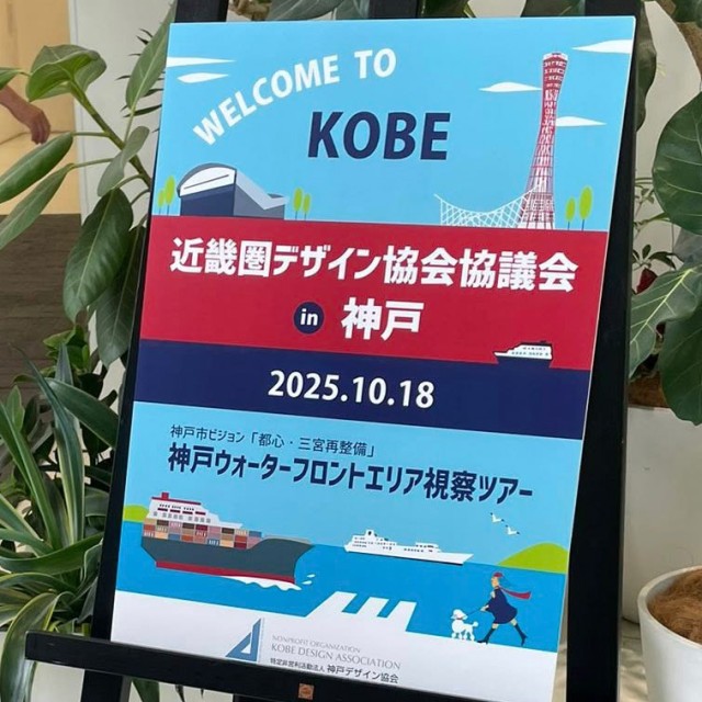 近畿デザイン協会協議会 in 神戸2025