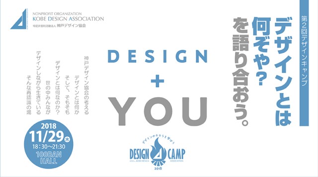 第2回 デザインキャンプ 開催のご案内