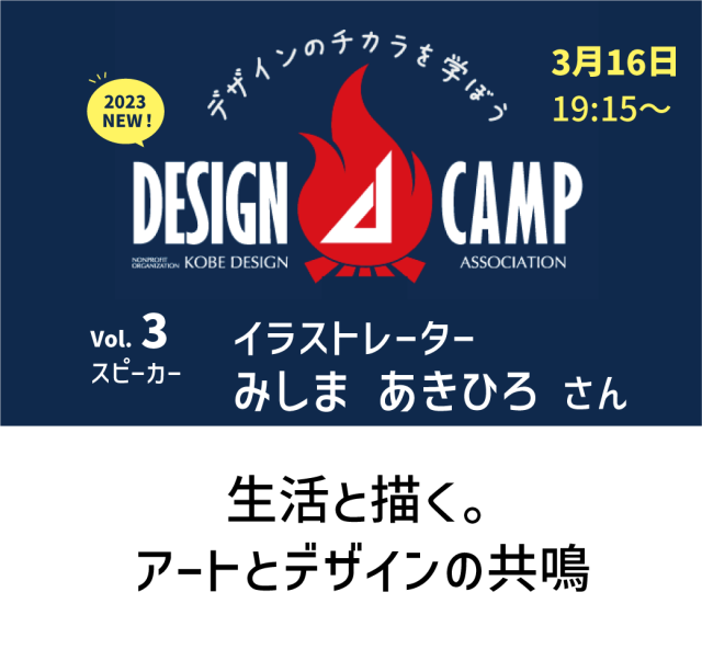 デザインキャンプ vol.3「生活と描く。アートとデザインの共鳴 」
