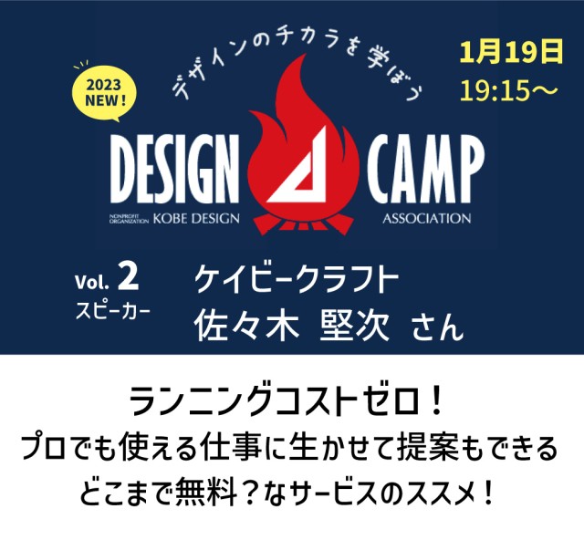 デザインキャンプ vol.2「ランニングコストゼロ！ プロでも使える仕事に生かせて提案もできる どこまで無料？なサービスのスス」