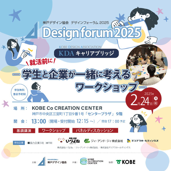 2025年デザインフォーラム  開催のお知らせ