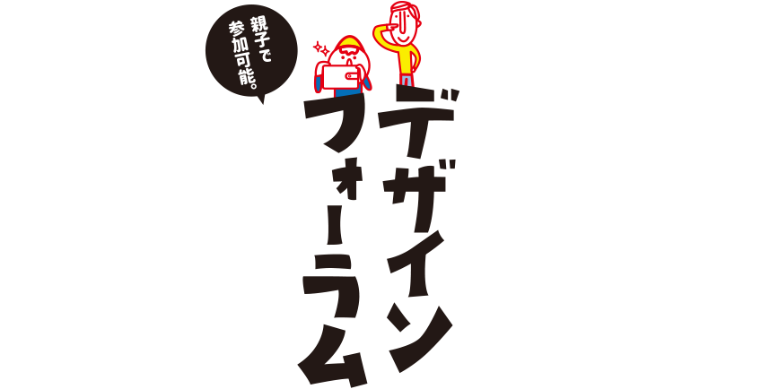 令和最初のデザインフォーラム 次代の「グッド」を考えよう！