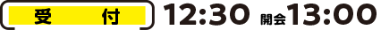 受付 12:30 | 開会 13:00