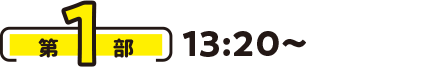 第1部 13:20〜
