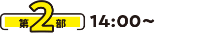 第2部 14:00〜