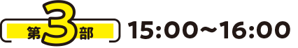 第3部 15:00〜16:00