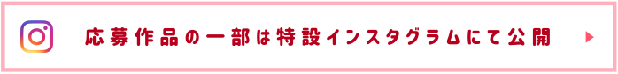 応募作品の一部は特設インスタグラムにて公開