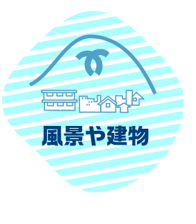 風景や建物