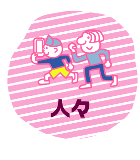 人々
