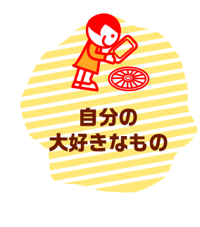 自分の大好きなもの