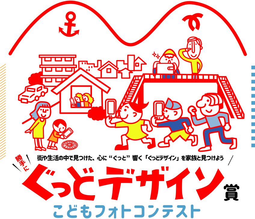 ぐっどデザイン賞 こどもフォトコンテスト