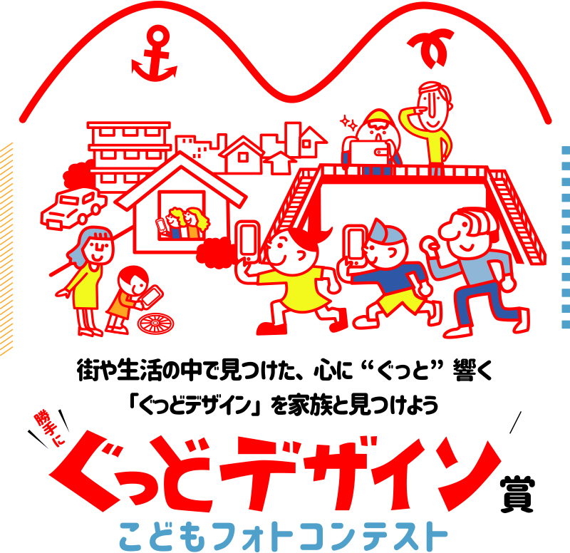 ぐっどデザイン賞 こどもフォトコンテスト