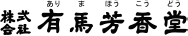 株式会社 有馬芳香堂